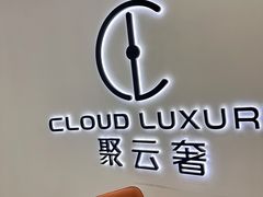 -聚云奢二手奢侈品黄金手表包包回收·中古店(三里屯总店)