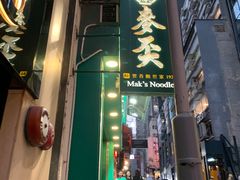 -麦奀云吞面世家(中环店)