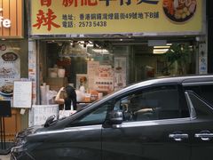 -新记车仔面