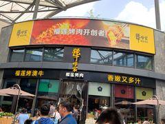 门面-犟牛家·榴莲烤肉(五棵松店)