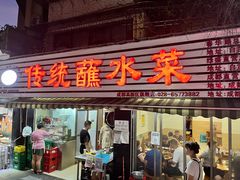 -汝萍传统蘸水菜(春华路总店)