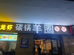 -羊圈(樊洼路店)