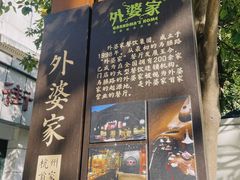 -外婆家(杭州马塍店)