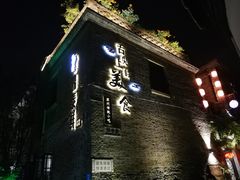 -鸡脚旮旯平江路店
