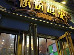 门面-精粉世家(汉街总部国际A座店)