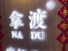 门面-拿渡·水煮鱼 麻辣香锅(西单大悦城店)