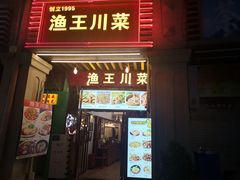 门面-渔王川菜馆(镇邦路店)