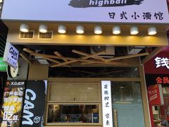 -GAM HighBall 日式小酒馆