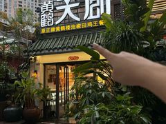 -黄鹤天厨·泡椒田鸡创始者(莲花店)