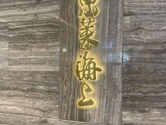 -东莱海上(长宁来福士店)