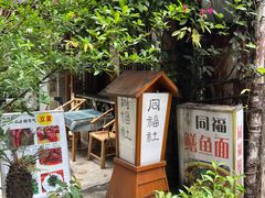 -同福社