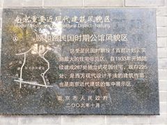 -颐和路民国时期公馆风貌区
