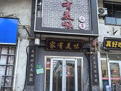 门面-家有美味(户部山二店)