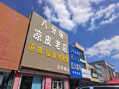 -八分场凉皮老店(正宗)