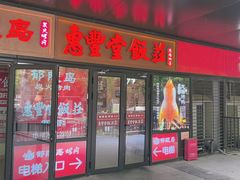 -惠丰堂饭庄·烤鸭·京味菜(民族大学店)
