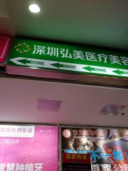 -弘美医美·艾维岚童颜抗衰中心
