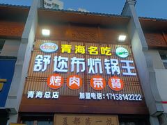 门面-清真·舒迩布炕锅王·高原美食文化(青海总店)