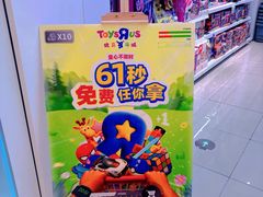 -TOYSRUS玩具反斗城(苏州中心店)