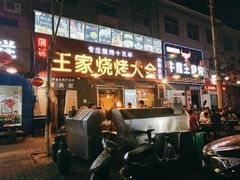 门面-蒲城王家烧烤大全(渭南分店)