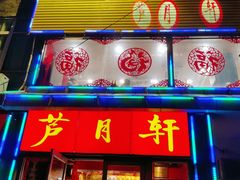 门面-芦月轩羊蝎子(北蜂窝店)