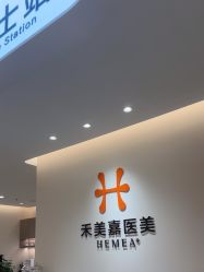 -禾美嘉医疗美容
