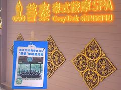 -菩泰·泰式草本按摩SPA(国大城市广场店)