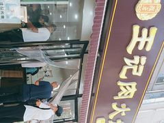 门面-王记肉火烧早餐中国店