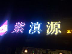 门面-紫滇源云南生态菜(丹凤街店)