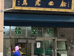 门面-清真马虎面馆(西七路店)