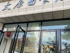 -太原面食店(解放路店)