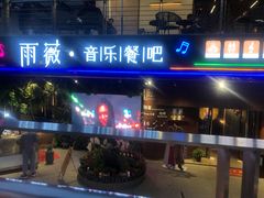 门面-雨薇餐厅·陕菜传承(北大街店)