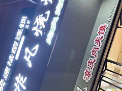 -非凡烧烤(历史博物馆店)