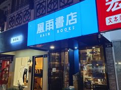-风雨书店(下城店)