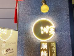 -顺峰顺水顺德菜(龙华店)