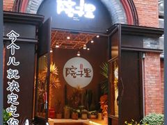 门面-墨居上隐·院子里火锅(峨眉店)