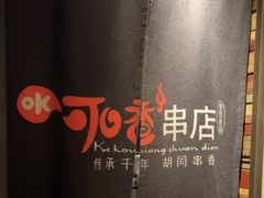 -可口香·非遗老号烧烤(南岗直营店)