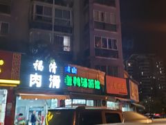 门面-老鸭汤面馆(福光南路店)