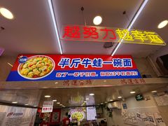 -哈灵现炒本帮面(宁波路店)