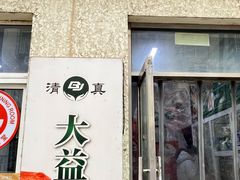 -大益烤鸡