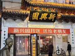 -新兴园饺子馆(河南街店)