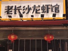 门面-老长沙龙虾馆(罗湖店)