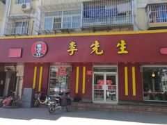 门面-李先生牛肉面大王(北京东四店)