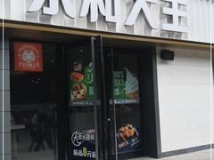 门面-永和大王(广渠店)