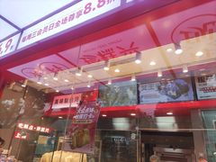 -珍糕兴(三林店)
