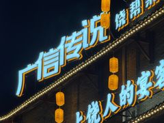 -广信传说(饶帮菜文化地标店)