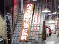 -破瓦寒窑·地摊烤羊排