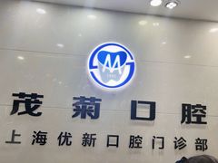 -茂菊口腔连锁(浦东南路店)