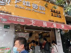 -卞姐蛋饼(陕西南路店)