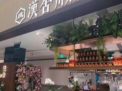 -漢舍川菜馆(国贸商城店)