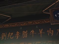 -刘纪孝腊牛羊肉(北广济街店)